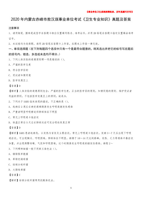 2020年内蒙古赤峰市敖汉旗事业单位考试《卫生专业知识》真题及答案