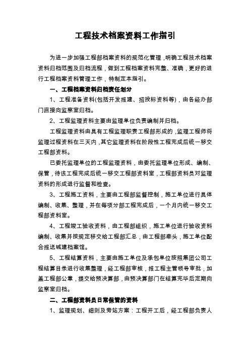 工程技术档案资料工作指引