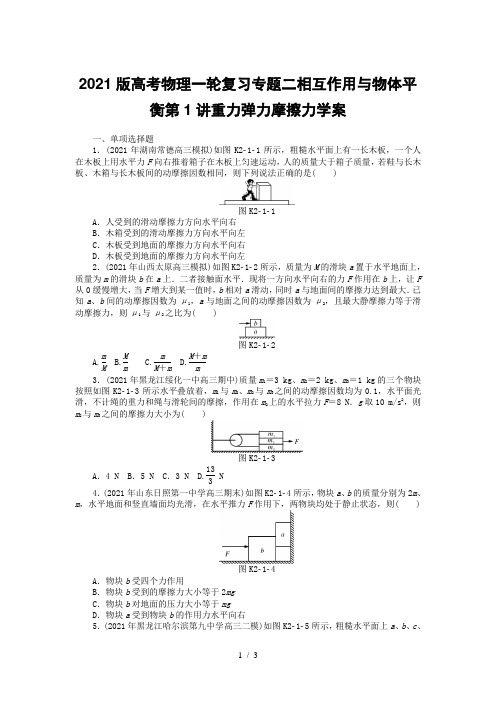 2021版高考物理一轮复习专题二相互作用与物体平衡第1讲重力弹力摩擦力学案
