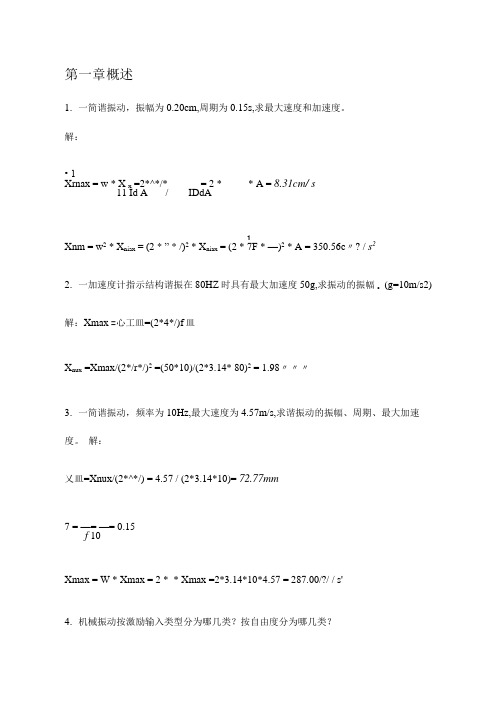 机械振动习题及答案【最新】