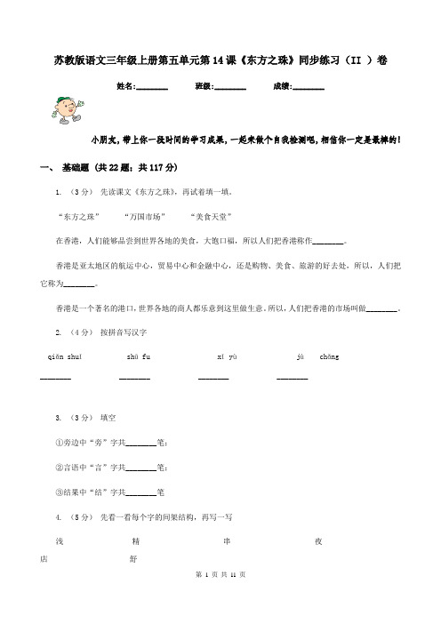 苏教版语文三年级上册第五单元第14课《东方之珠》同步练习(II )卷