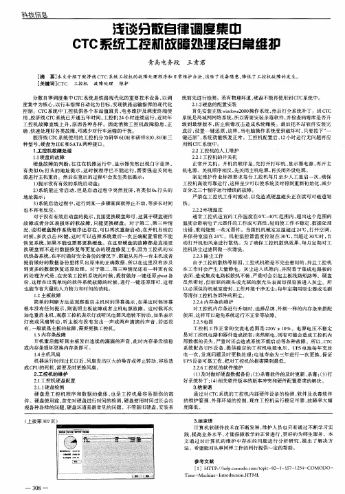 浅谈分散自律调度集中CTC系统工控机故障处理及日常维护