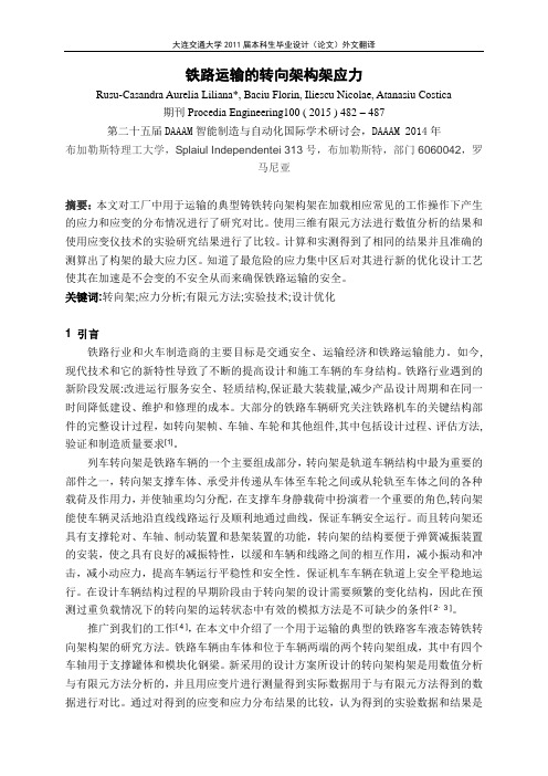 铁路车辆转向架构架的应力  - 改