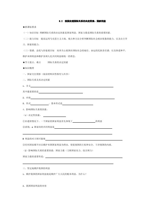 新人教版高中政治必修二8.2我国处理国际关系的决定因素：国家利益导学案附答案解析