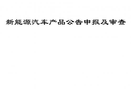 新能源汽车产品公告申报及审查注意事项