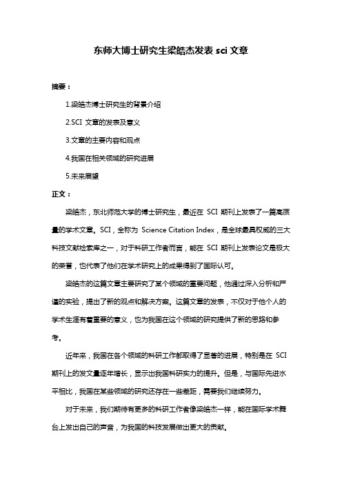 东师大博士研究生梁皓杰发表sci文章