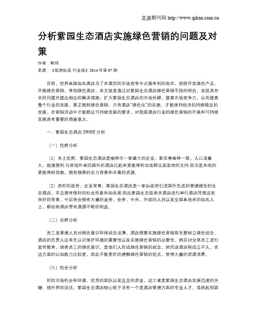 分析紫园生态酒店实施绿色营销的问题及对策