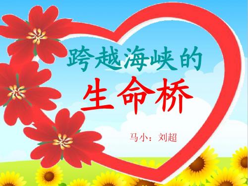 人教版四年级上学期22跨越海峡的生命桥