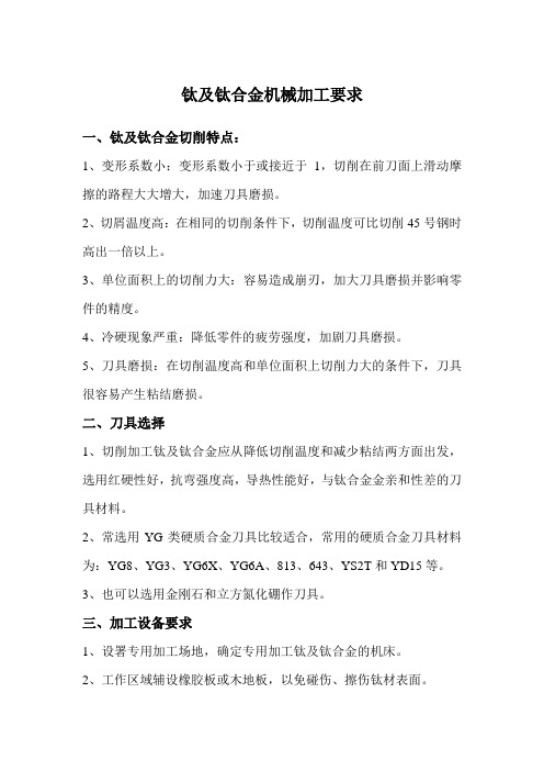 钛及钛合金机械加工要求