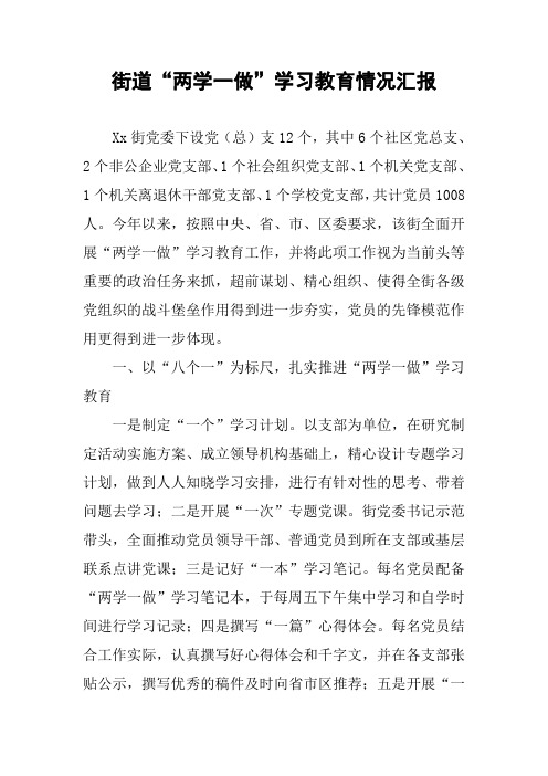 街道“两学一做”学习教育情况汇报