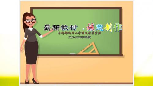 【秋】2019最新人教(统编)部编本小学语文五年级上册：20 “精彩极了”和“糟糕透了”-精品课PPT课件