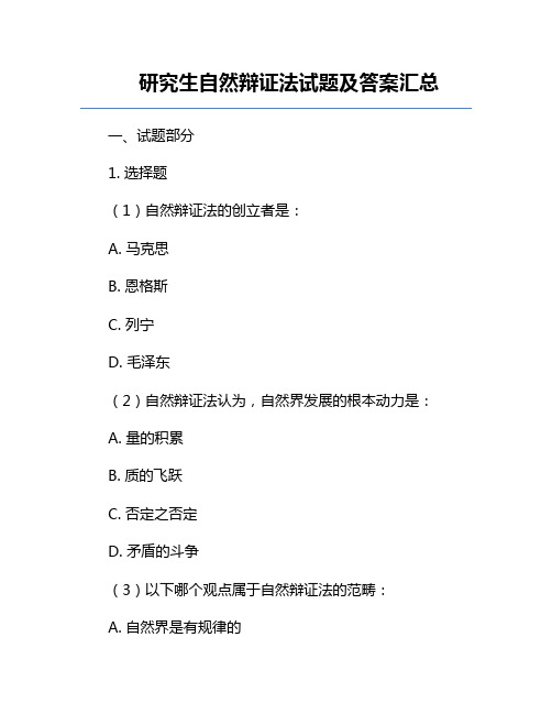 研究生自然辩证法试题及答案汇总