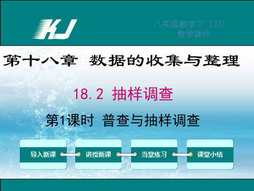 新冀教版初中数学八年级下册精品课件18.2 第1课时 普查与抽样调查