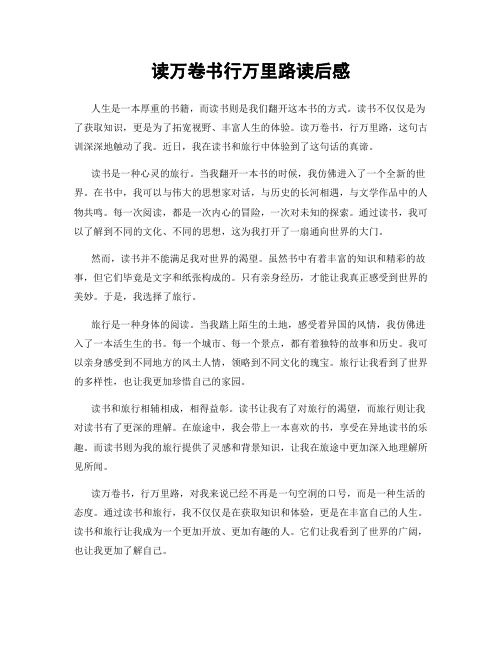 读万卷书行万里路读后感