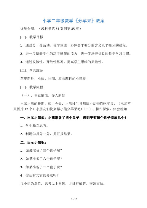 小学二年级数学《分苹果》教案
