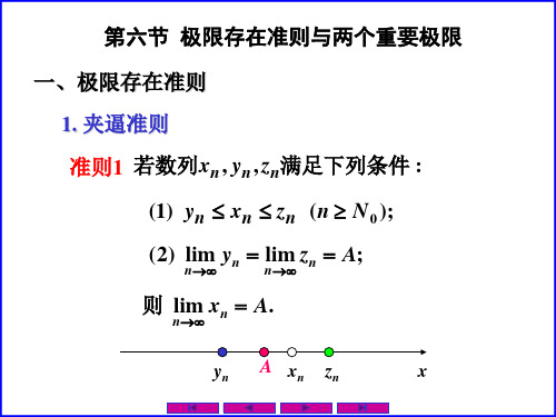 0106极限存在准则两个重要极限