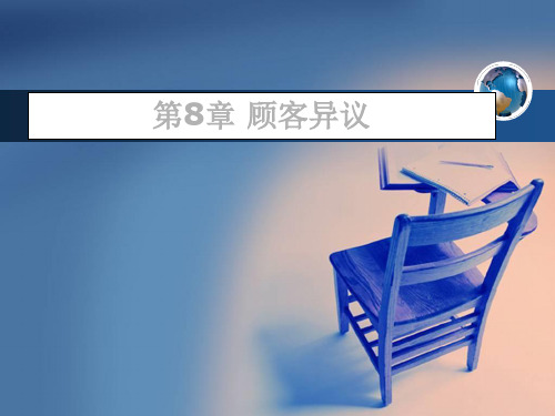 推销原理与实务 第八章 顾客异议