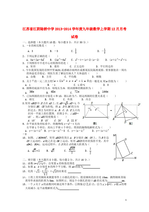 江苏省江阴陆桥中学学九年级数学上学期12月月考试卷(