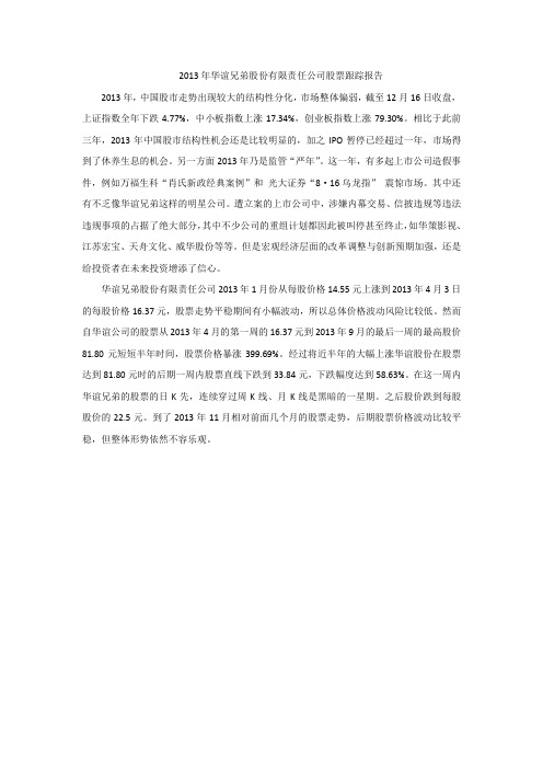 2013年华谊兄弟股份有限责任公司股票跟踪报告