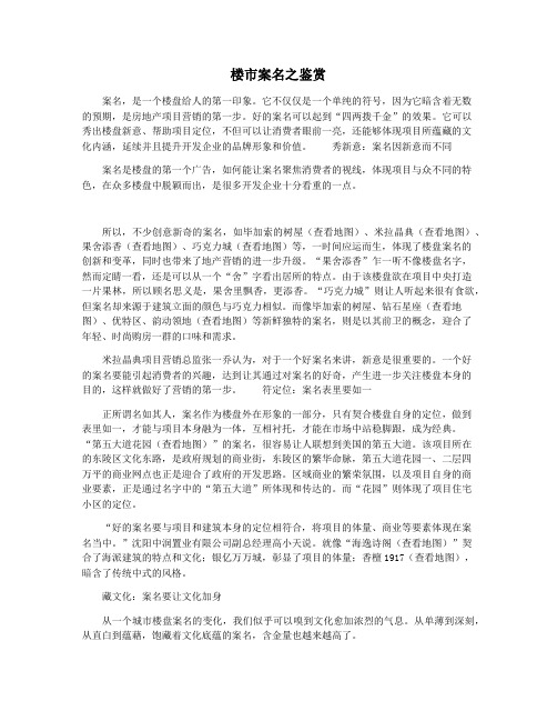 楼市案名之鉴赏