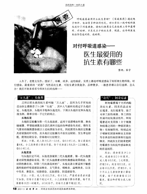 对付呼吸道感染——医生最爱用的抗生素有哪些