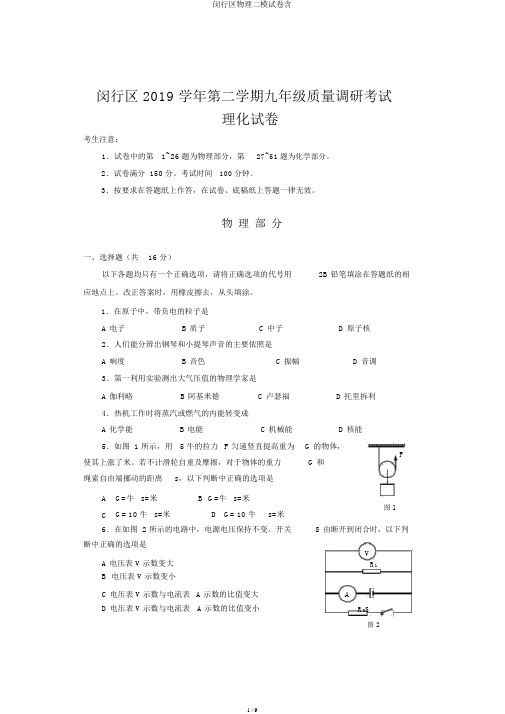 闵行区物理二模试卷含
