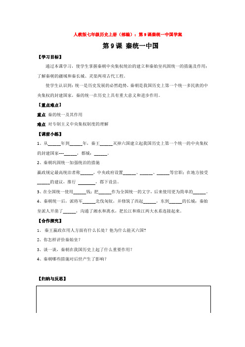 人教版七年级历史上册(部编)：第9课秦统一中国学案