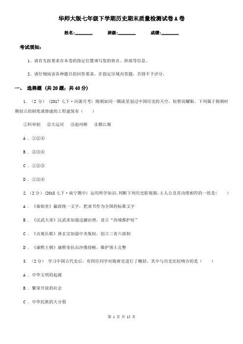华师大版七年级下学期历史期末质量检测试卷A卷(练习)