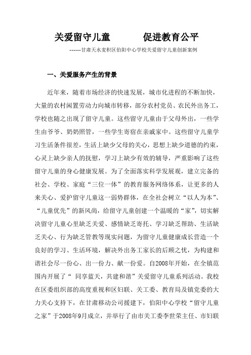 伯阳中心学校关爱留守儿童创新案例