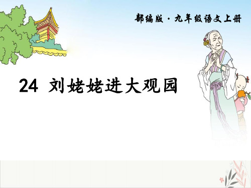 刘姥姥进大观园ppt课件(完美版)