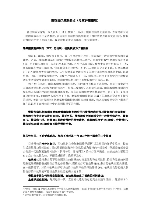 慢粒治疗最新要点(专家讲座整理)