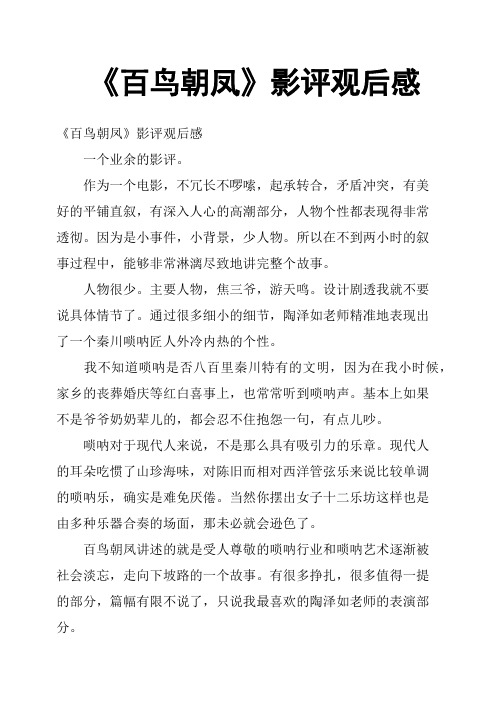 《百鸟朝凤》影评观后感