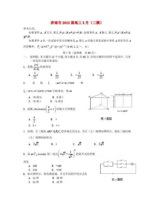 【精品解析】山东省济南市高三数学3月(二模)月考 理(学生版)