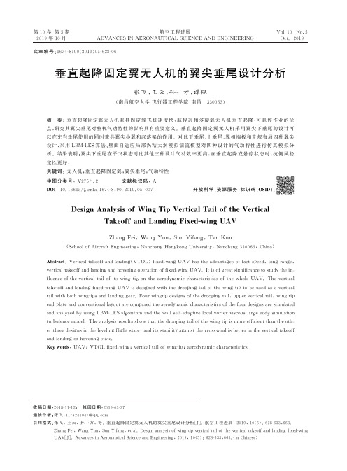 垂直起降固定翼无人机的翼尖垂尾设计分析