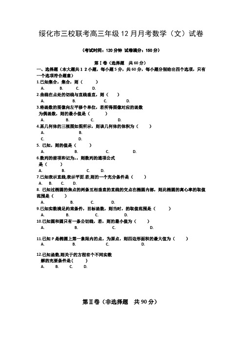 黑龙江省绥化市三校2015届高三12月月考数学试题Word版含答案