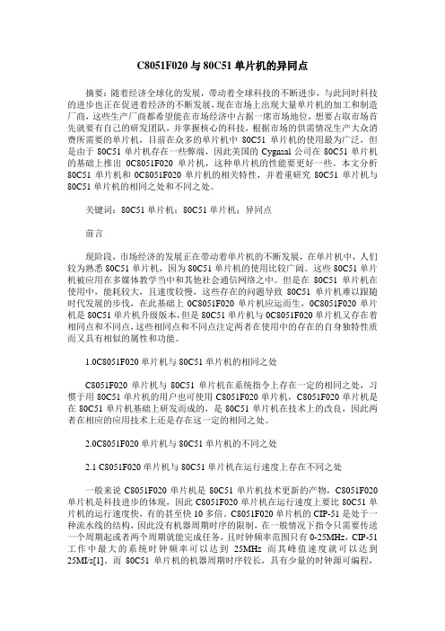C8051F020与80C51单片机的异同点