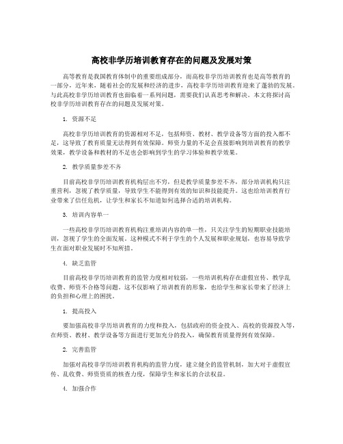 高校非学历培训教育存在的问题及发展对策