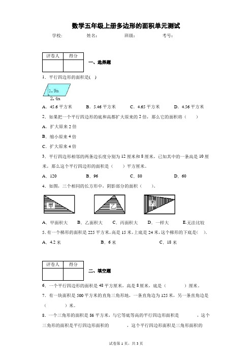 人教版数学五年级上册多边形的面积单元测试卷