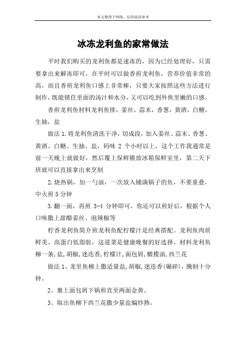 冰冻龙利鱼的家常做法