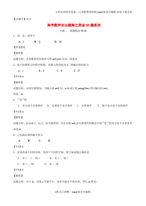 【高考】高考数学走出题海之黄金30题系列第01期专题02新题精选30题文含解析