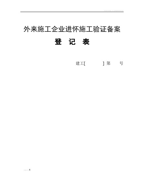 外来施工企业进怀施工验证备案登