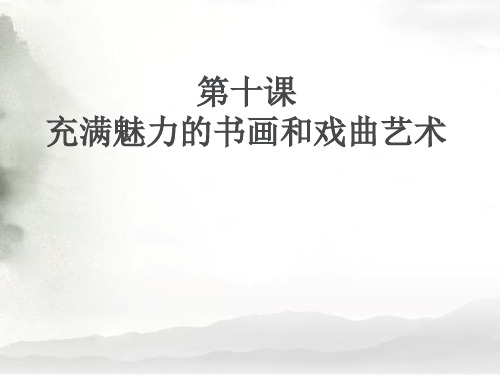 高中历史人教版必修三第10课 充满魅力的书画和戏曲艺术课件 61ppt 