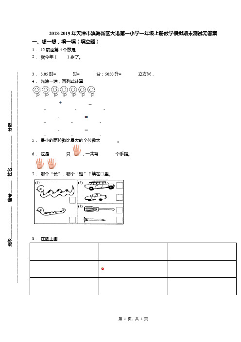 2018-2019年天津市滨海新区大港第一小学一年级上册数学模拟期末测试无答案(1)