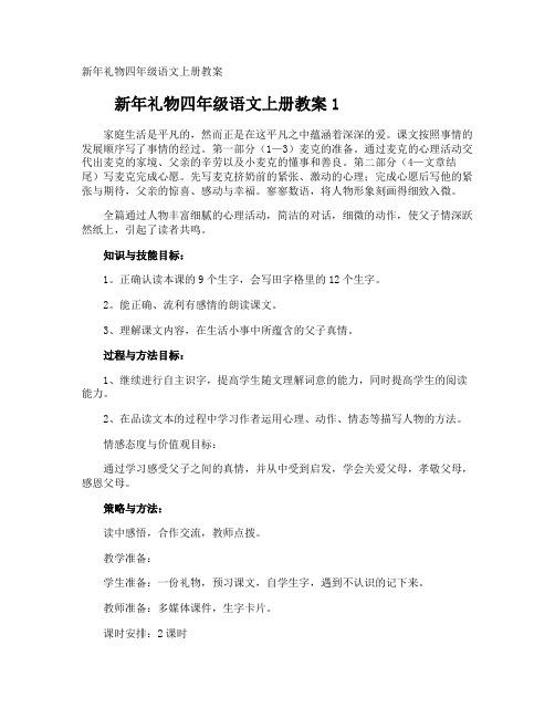 新年礼物四年级语文上册教案