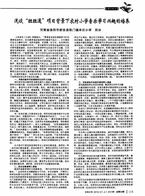 浅谈“班班通”项目背景下农村小学音乐学习兴趣的培养