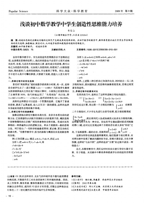 浅谈初中数学教学中学生创造性思维能力培养