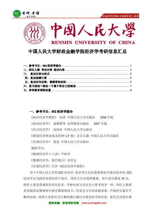 2017年中国人民大学财政金融学院经济学考研参考书籍 招生人数 分数线  复试内容 笔记资料 参考书解析