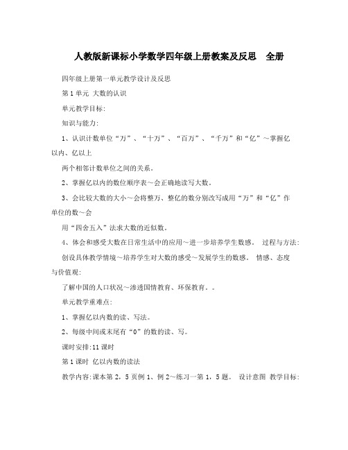 人教版新课标小学数学四年级上册教案及反思-全册