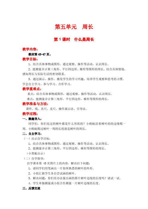 【北师大版】三年级数学上册第五单元第1课时《什么是周长》教学设计(含教学反思)