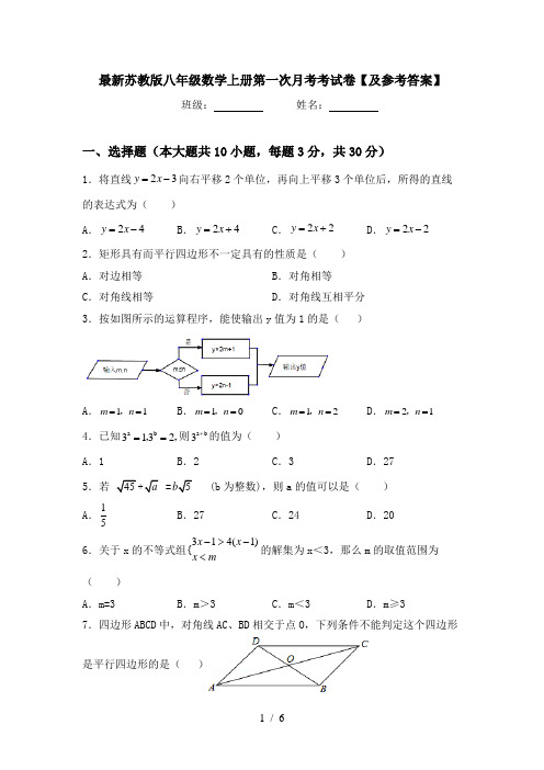 最新苏教版八年级数学上册第一次月考考试卷【及参考答案】